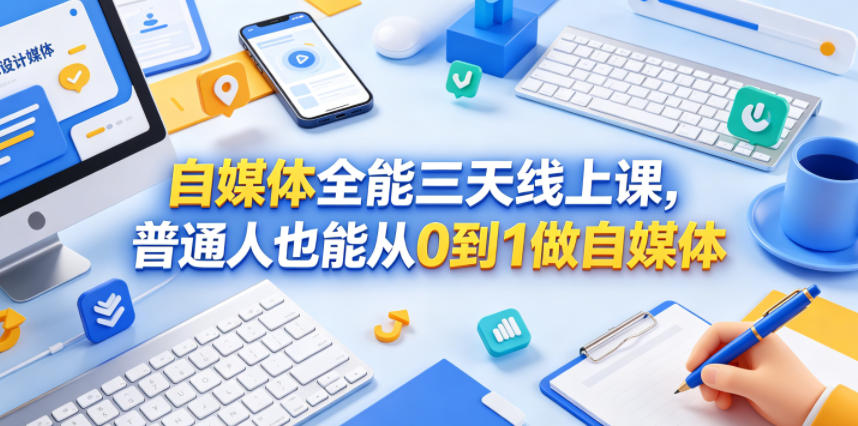 自媒体全能三天线上课，普通人也能从0到1做自媒体-创薯资源