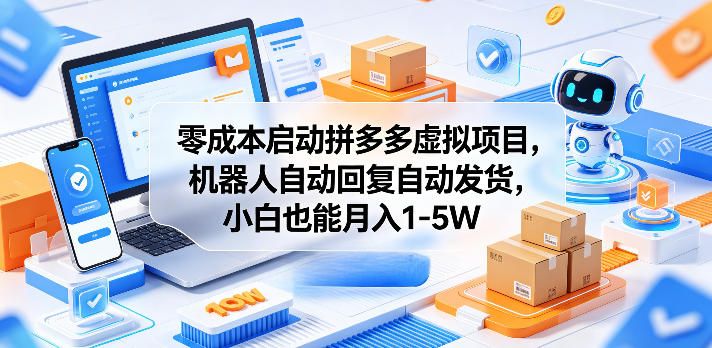 零成本启动拼多多虚拟项目，机器人自动回复自动发货，小白也能月入1-5W【揭秘】-创薯资源