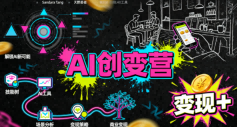 AI创变营，从0到1学AI，能落地、能賺米的全场景实战课(更新5月)-创薯资源