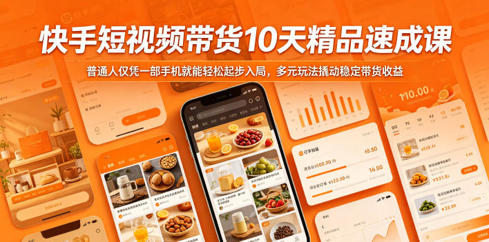 快手短视频带货10天精品速成课，普通人仅凭一部手机就能轻松起步入局，多元玩法撬动稳定带货收益-创薯资源