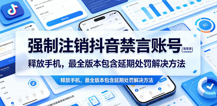 强制注销抖音禁言账号(能登录)释放手机，最全版本包含延期处罚解决方法-创薯资源