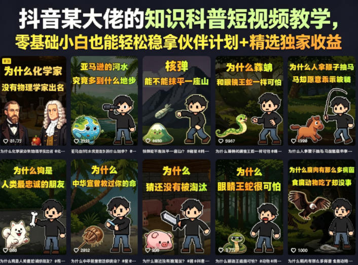 抖音某大佬的知识科普短视频教学，零基础小白也能轻松稳拿伙伴计划+精选独家收益-创薯资源