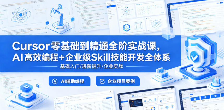 Cursor零基础到精通全阶实战课，AI高效编程+企业级Skill技能开发全体系-创薯资源