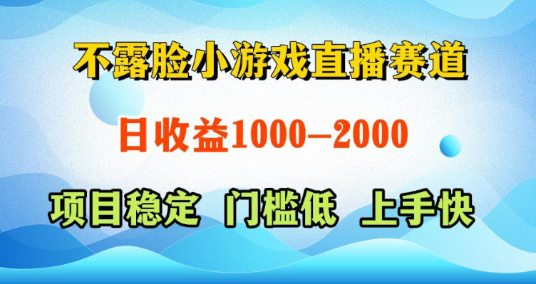 不露脸小游戏直播赛道，日收益500-1k+，可全自动AI玩，可脚本玩，可真人玩，项目稳定，上手快【揭秘】-创薯资源
