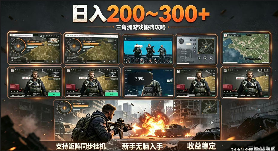 三角洲全自动挂G项目，一台电脑即可操作，防封稳账号，日收益300+，收益全程包回收，省心稳賺【揭秘】-创薯资源