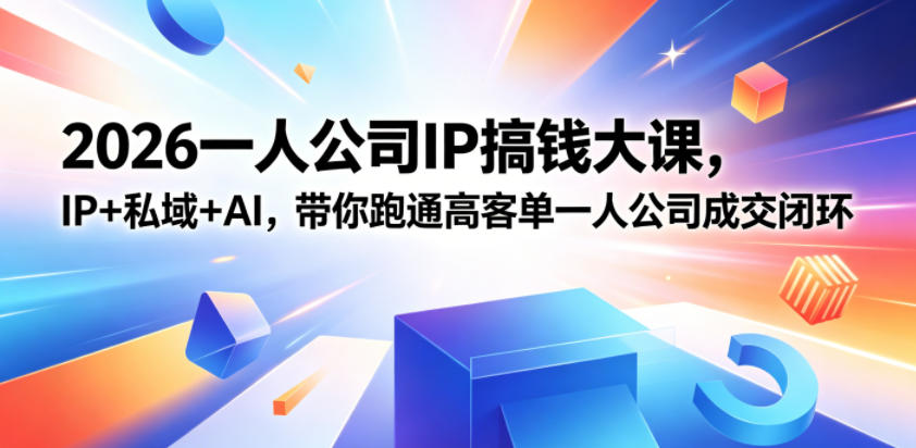 2026一人公司IP搞钱大课扬州站，IP+私域+AI，带你跑通高客单一人公司成交闭环(5.15-16-17)-创薯资源