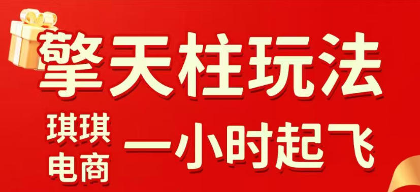 拼多多擎天柱玩法，从起链接逻辑、直通车考核、裂变商品等实操维度，教你快速起店且稳定获流(更新2026年5月)-创薯资源