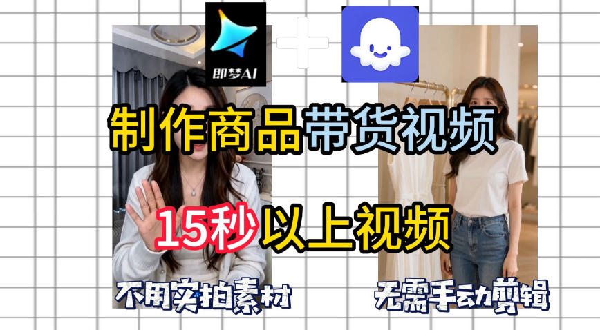 即梦Seedance2.0+Coze扣子工作流一键制作商品带货视频，全程无需手动剪辑，也不用自己实拍素材-创薯资源