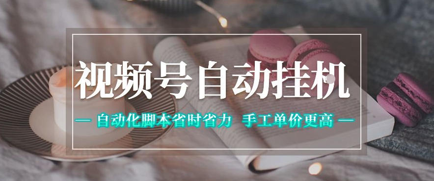 视频号自动挂G项目，自动化脚本省时省力，手工单价更高，日入300+全网最稳【揭秘】-创薯资源