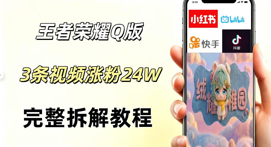 视频号分成计划新玩法，Q版王者英雄新玩法3条视频，涨粉26W，开启AI变现新路径-创薯资源