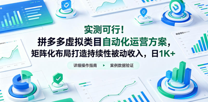实测可行！拼多多虚拟类目自动化运营方案，矩阵化布局打造持续性被动收入，日1K+【揭秘】-创薯资源