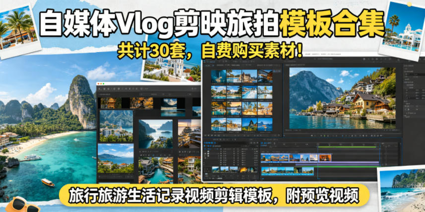 自媒体Vlog剪映旅拍模板合集，共计30套，自费购买素材！旅行旅游生活记录视频剪辑模板，附预览视频-创薯资源