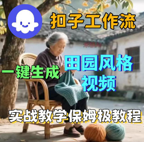 爆火的田园风格视频用扣子coze工作流一键生成，保姆级搭建教程-创薯资源