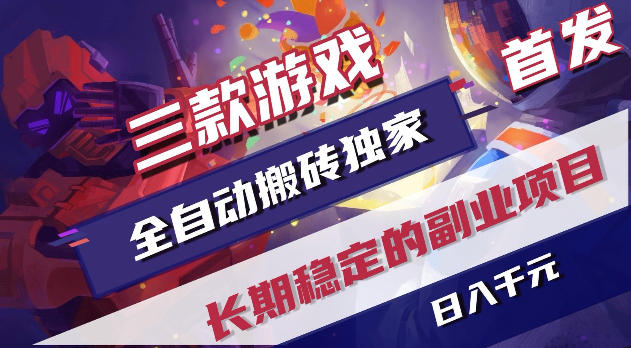 游戏全自动打金项目，日入1k+，无需人工操作，长久稳定持续有收益！【揭秘】-创薯资源