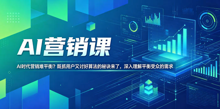 AI营销课，AI时代营销难平衡？既抓用户又讨好算法的秘诀来了，深入理解平衡受众的需求【原创双语字幕】-创薯资源