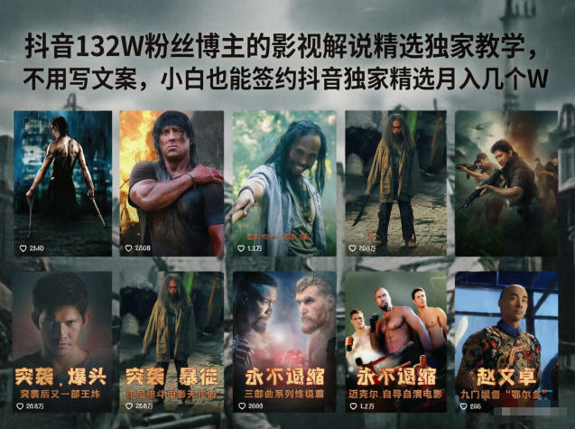 抖音132W粉丝博主的影视解说精选独家教学，不用写文案，小白也能签约抖音独家精选月入几个W-创薯资源
