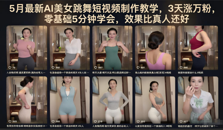 5月最新AI美女跳舞短视频制作教学，3天涨万粉，零基础5分钟学会，效果比真人还好-创薯资源