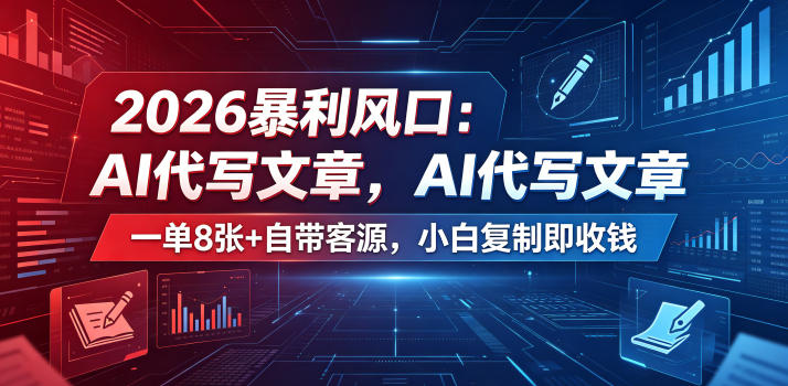 2026暴利风口：AI代写文章，一单800+自带客源，小白复制即收钱【揭秘】-创薯资源
