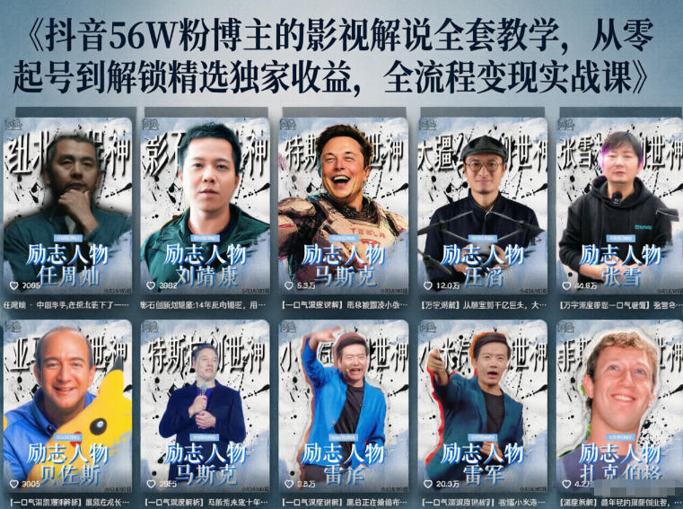 抖音24W粉丝博主的人物志解说教学，从内容打磨到流量变现，解锁抖音伙伴计划+精选收益双份收益-创薯资源