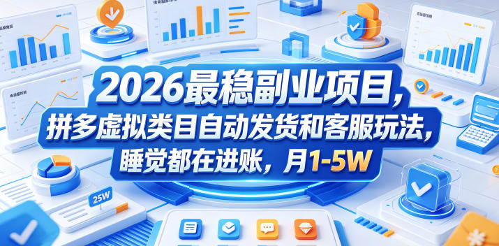 2026最稳副业项目，拼多多虚拟类目自动发货和客服玩法，睡觉都在进账，月1-5W【揭秘】-创薯资源