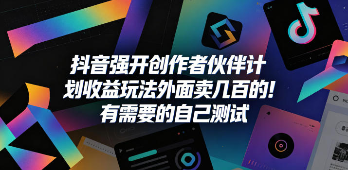 抖音强开创作者伙伴计划收益玩法，外面卖几百的！有需要的自己测试-创薯资源