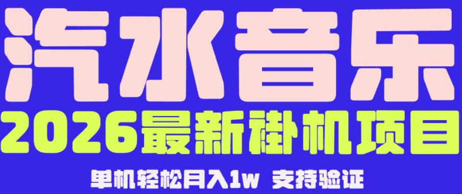 【汽水音乐挂G】26年最新玩法，全自动运行，可矩阵放大，月收5000-1W，独家技术【揭秘】-创薯资源