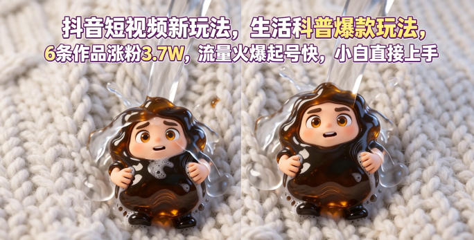 抖音短视频新玩法生活科普爆款玩法，6条作品涨粉3.7W，流量火爆起号快，小白直接上手操作，可撸创作者伙伴计划-创薯资源