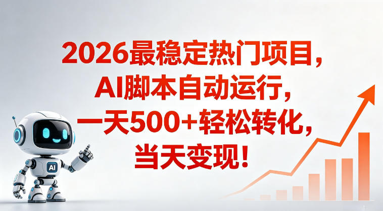 适合普通人的稳定爆款搞米赛道，一天500➕轻松转化，当日变现，操作简单【揭秘】-创薯资源