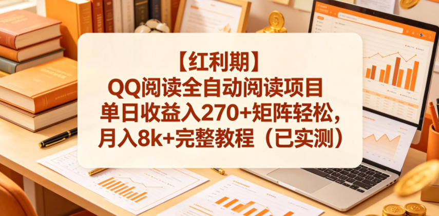 【红利期】QQ阅读全自动阅读项目单日收益入270+矩阵轻松，月入8k+完整教程(已实测)【揭秘】-创薯资源