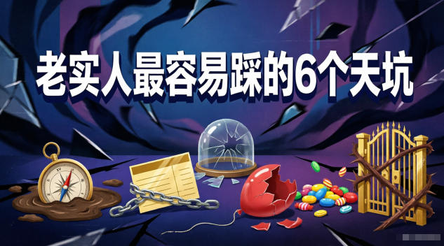 付费文章：老实人最容易踩的6个天坑-创薯资源