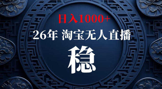 【新技术】淘宝无人直播，独家，日入2K+，无封号，可矩阵，长期稳定【揭秘】-创薯资源
