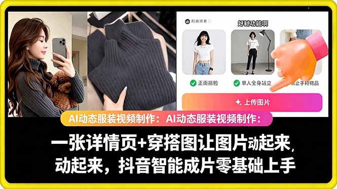 AI动态服装视频制作教学，一张详情页+穿搭图让图片动起来，抖音智能成片玩法-创薯资源