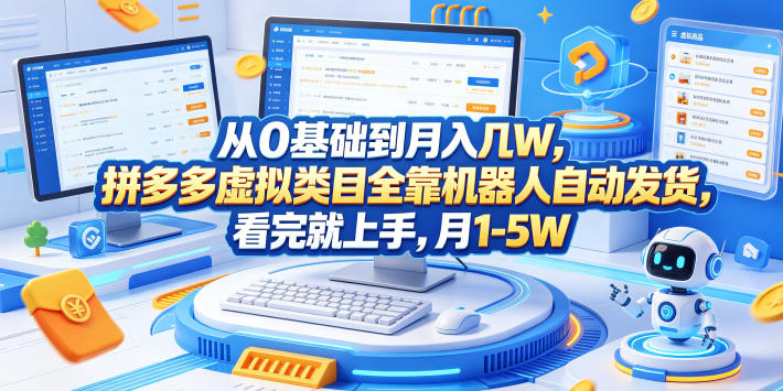 从0基础到月入几W，拼多多虚拟类目全靠机器人自动发货，看完就上手，月1-5W【揭秘】-创薯资源