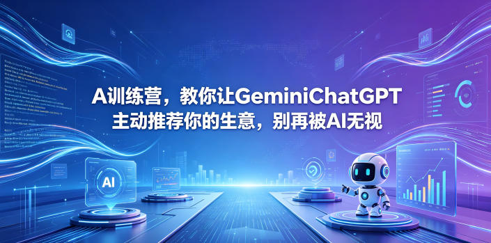 A训练营，教你让GeminiChatGPT主动推荐你的生意，别再被AI无视【原创双语字幕】-创薯资源
