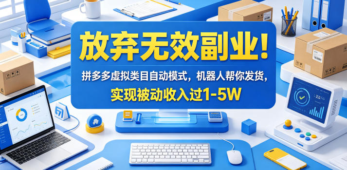 放弃无效副业!拼多多虚拟类目自动模式,机器人帮你发货,实现被动收入过1-5W【揭秘】-创薯资源