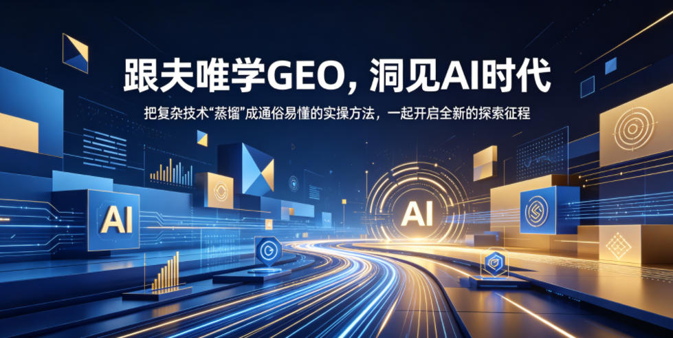 跟夫唯学GEO，洞见AI时代，把复杂技术“蒸馏”成通俗易懂的实操方法，一起开启全新的探索征程-创薯资源