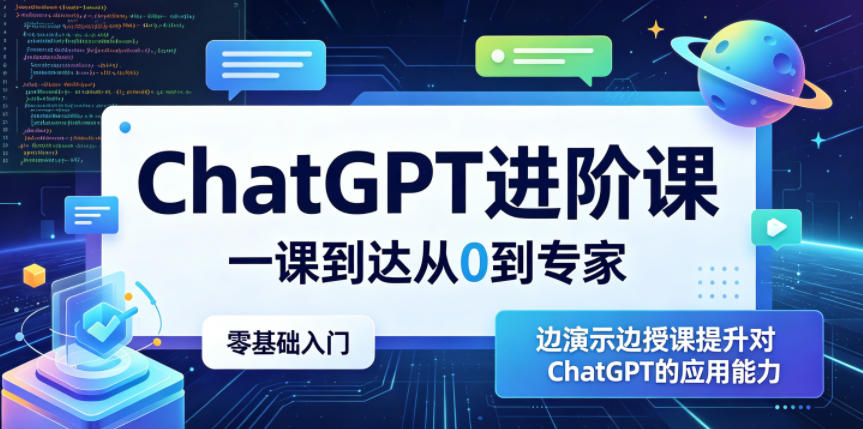ChatGPT进阶课，一课到达从0到专家，零基础入门，边演示边授课提升对ChatGPT的应用能力-创薯资源