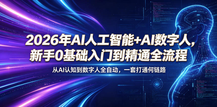 2026年AI人工智能+AI数字人，新手0基础入门到精通全流程，从AI认知到数字人全自动，一套打通全链路-创薯资源