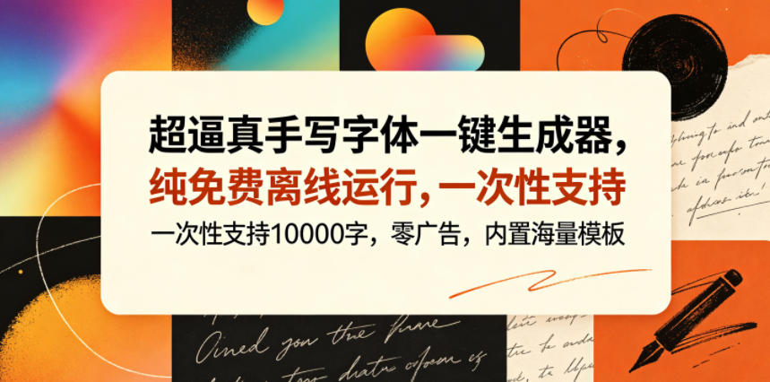 超逼真手写字体一键生成器，纯免费离线运行，一次性支持10000字，零广告，内置海量模板-创薯资源