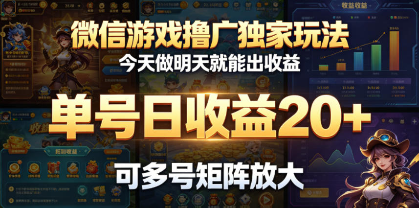 微信游戏撸广独家玩法，今天做明天就能出收益，单号日收益20+，可多号矩阵放大-创薯资源