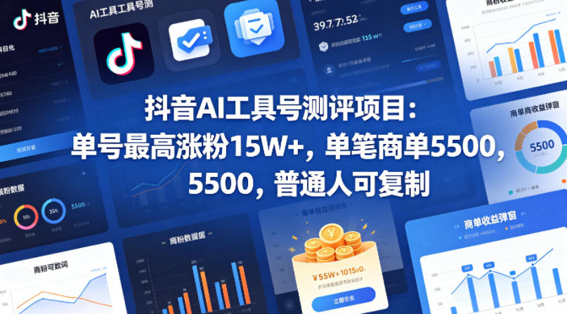 抖音AI工具号测评项目，单号最高涨粉15W+，单笔商单5.5k，也可进伙伴计划，普通人可复制(更新5月)-创薯资源