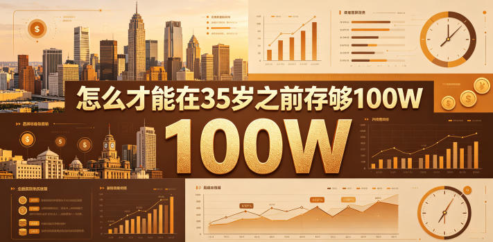 某公众号付费文章：怎么才能在35岁之前存够100W？-创薯资源