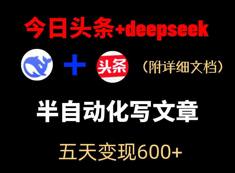 今日头条项目新玩法,deepseek半自动出文章,五天变现6张+-创薯资源