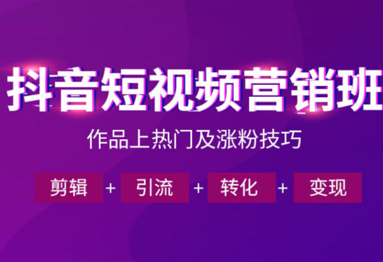 抖音短视频运营班,一门课学会作品上热门及涨粉技巧,引流转化剪辑变现(2026年5月)-创薯资源