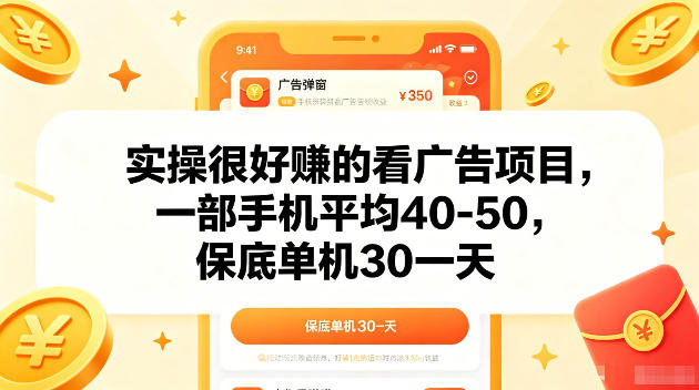 实操很好賺的手机看广告项目,一部手机平均40-50,操作简单,多部手机可矩阵放大收益【揭秘】-创薯资源