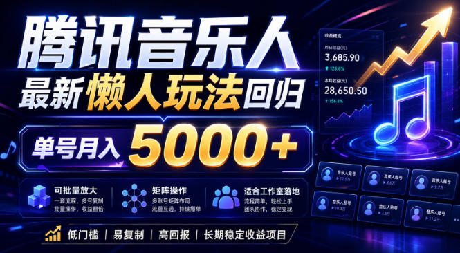 2026腾讯音乐人懒人项目,全自动无脑挂G,单号月入5000+,可批量放大矩阵,适合工作室落地【揭秘】-创薯资源