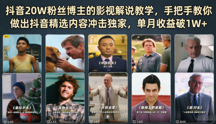 抖音20W粉丝博主的影视解说教学,手把手教你做出抖音精选内容冲击独家,单月收益破1W+-创薯资源