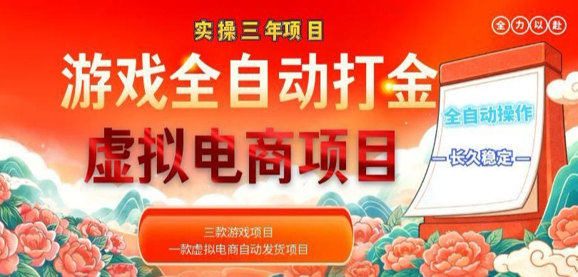 实操三年的游戏全自动打金加虚拟电商项目，轻松日入1k+，长久稳定！【揭秘】-创薯资源