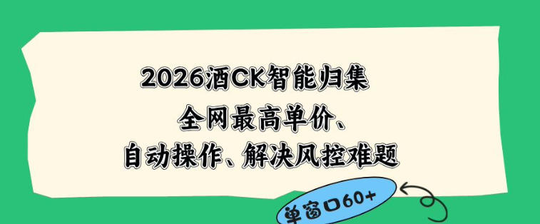 2026最新版酒店CK智能归集玩法,最高单价、零成本、零人工,自动操作、解决风控难题【揭秘】-创薯资源