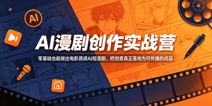 AI漫剧创作实战营，零基础也能做出电影质感AI短漫剧，把创意真正落地为可传播的成品-创薯资源